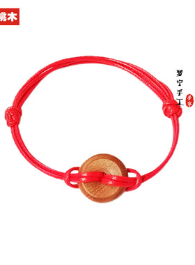 纯天然真桃木平安扣手链男女脚链手工编织手串本命年婴儿宝宝护身