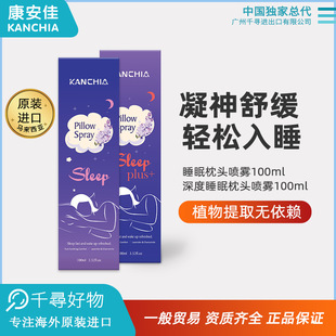 总代马来西亚KANCHIA康安佳深度睡眠枕头喷雾精油凝神舒缓轻松入