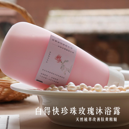 白太快了植萃芳疗玫瑰沐浴露