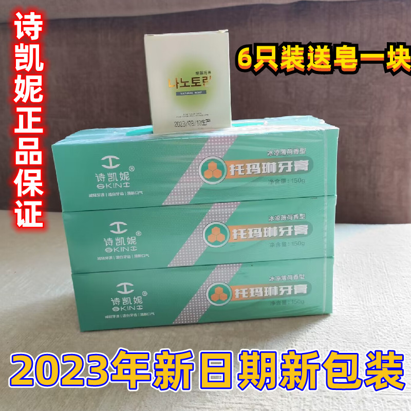 2023新日期六只装诗凯妮托玛琳牙膏150克正品薄荷味牙膏送精油皂
