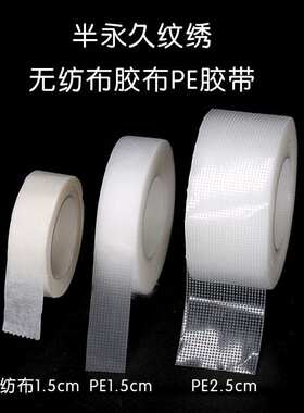 纹绣专用半永久纹绣防水透气无纺布胶布pe胶带美瞳线眼线嫁接睫毛