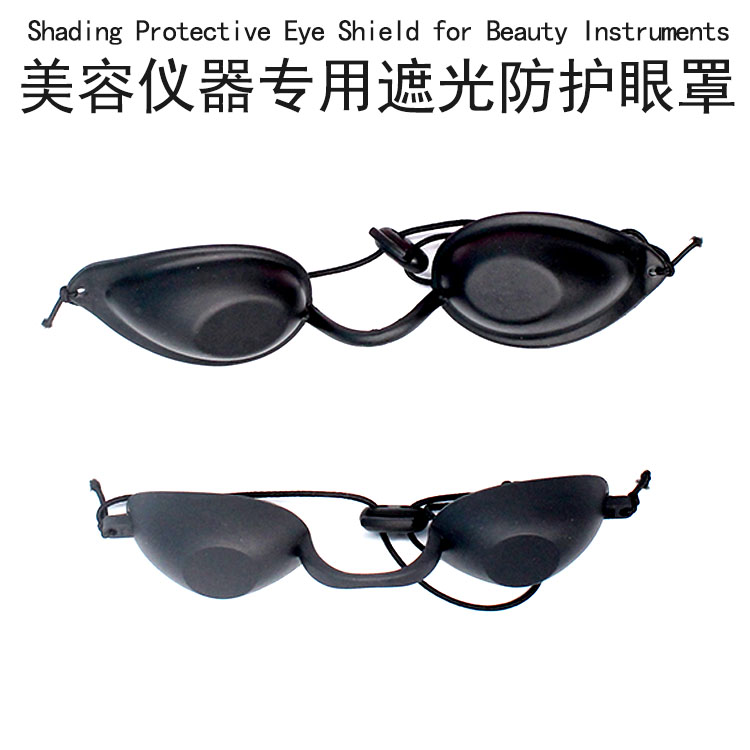 美容仪遮光眼罩大小排灯光子嫩肤防护眼镜E光洗眉强脉冲光护目