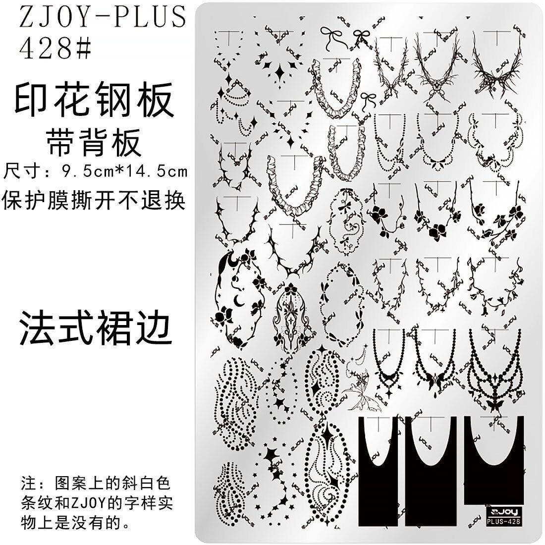 428#ZJOYPIUS迪侣印花钢板美甲印花模版模具法式裙边花纹转印板