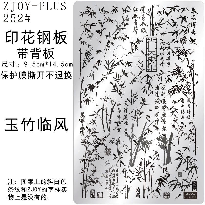 252#ZJOYPIUS印花钢板美甲印花模版印花模具国风古风竹子转印板