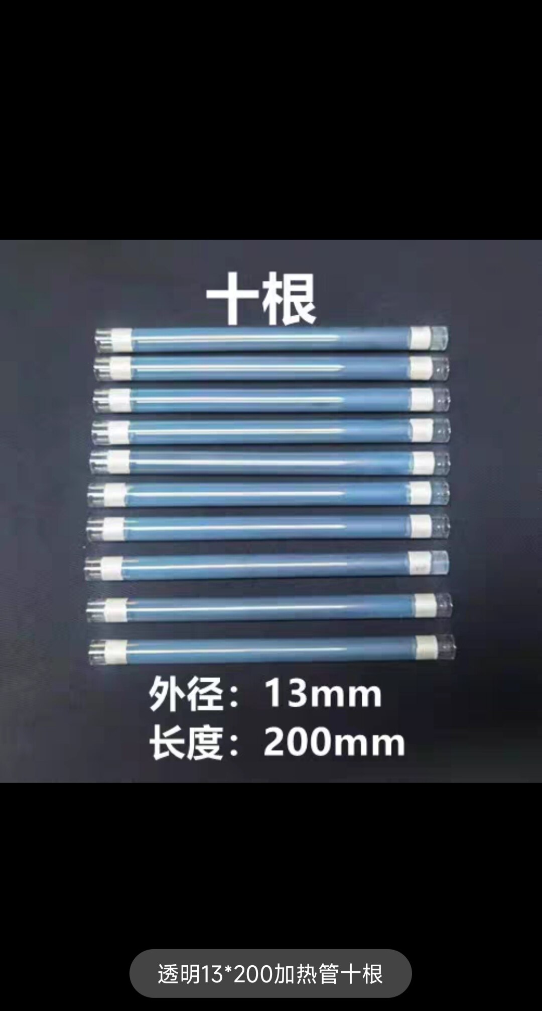 即热式电热水器维修配件石英玻璃加热管电热管13*200mm发热管体