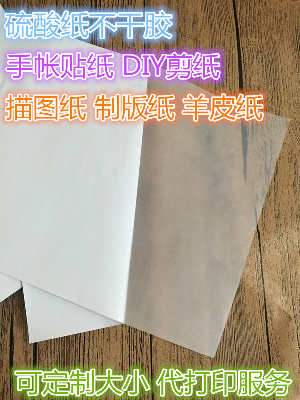 a4硫酸纸不干胶手账创意贴纸描图纸透明纸diy喷墨激光50张包邮中