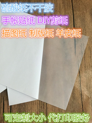 a4硫酸纸不干胶手账创意贴纸描图纸透明纸diy喷墨激光50张包邮中