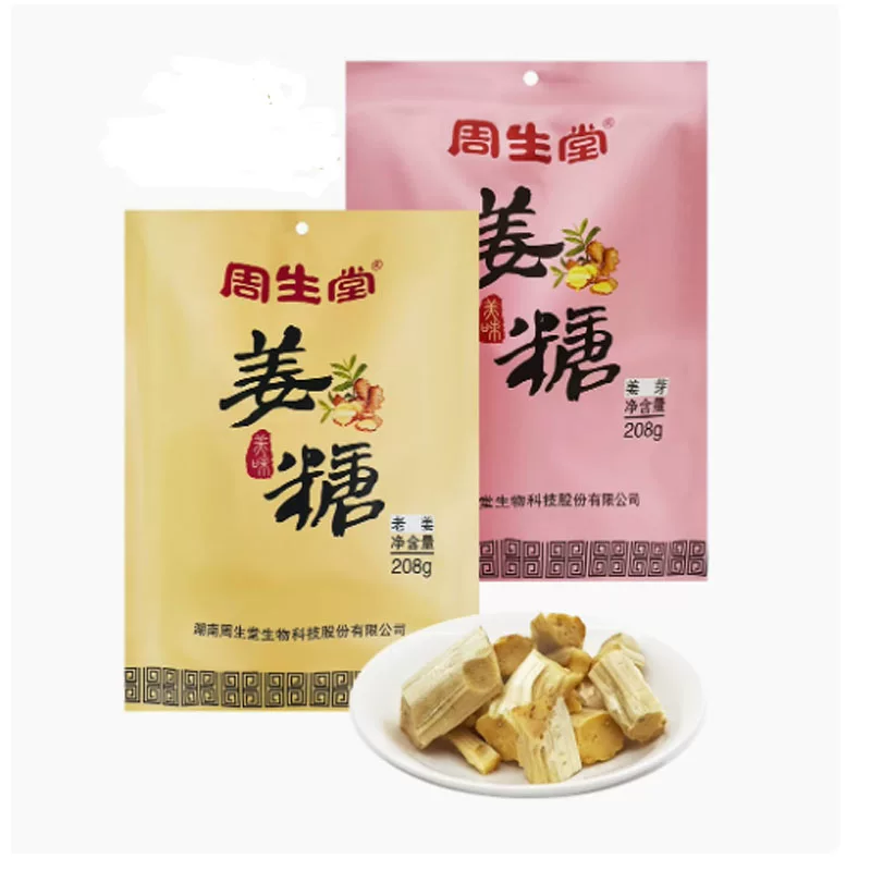 湖南凤凰古城特产正宗手工姜糖果 周生堂姜糖 老姜 姜芽208克包邮