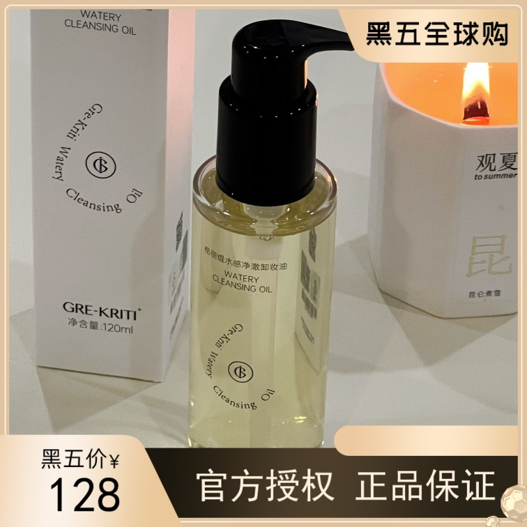 【官方正品】GREKRITI格丽缇水感净澈卸妆油眼妆唇妆全脸敏感肌