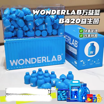 万益蓝Wonderlab小蓝瓶瘦子菌