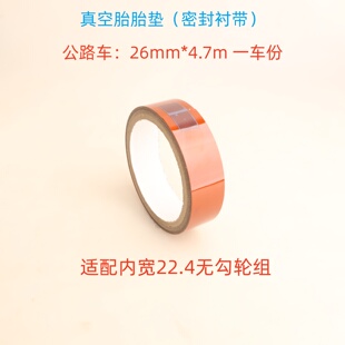 捷安特giant公路自行车真空胎胎垫26mm 4.7m无勾密封衬带23mm