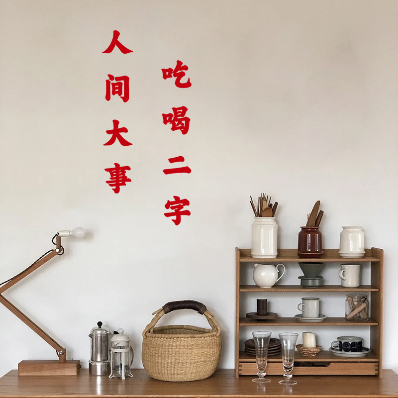 人间大事吃喝二字简约墙贴拍照装饰餐饮店火锅店小卖部网红玻璃贴