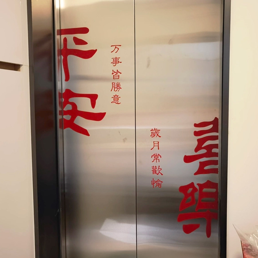 新年平安喜乐入户电梯门贴纸