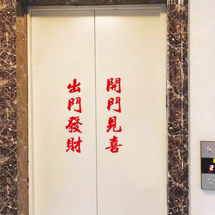 出门发财开门见喜哑光金红色喜庆入户电梯门简约ins贴纸创意装饰