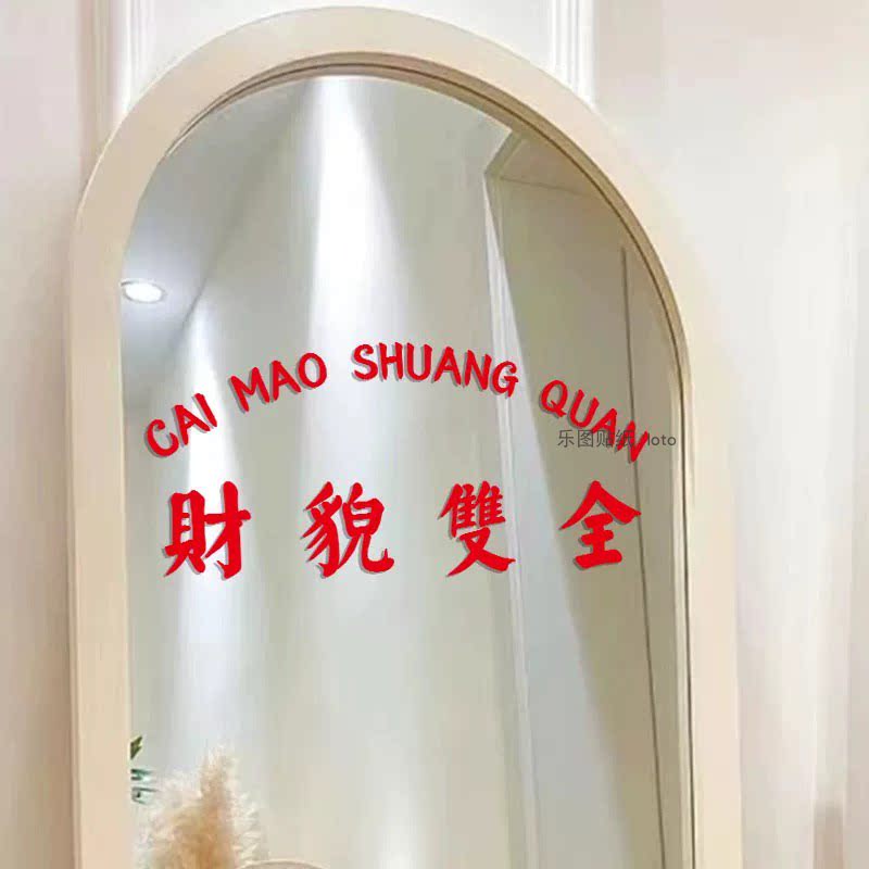 柒页 才貌双全 文艺复古餐厅镜子橱窗贴纸 网红拍照背景装饰墙贴