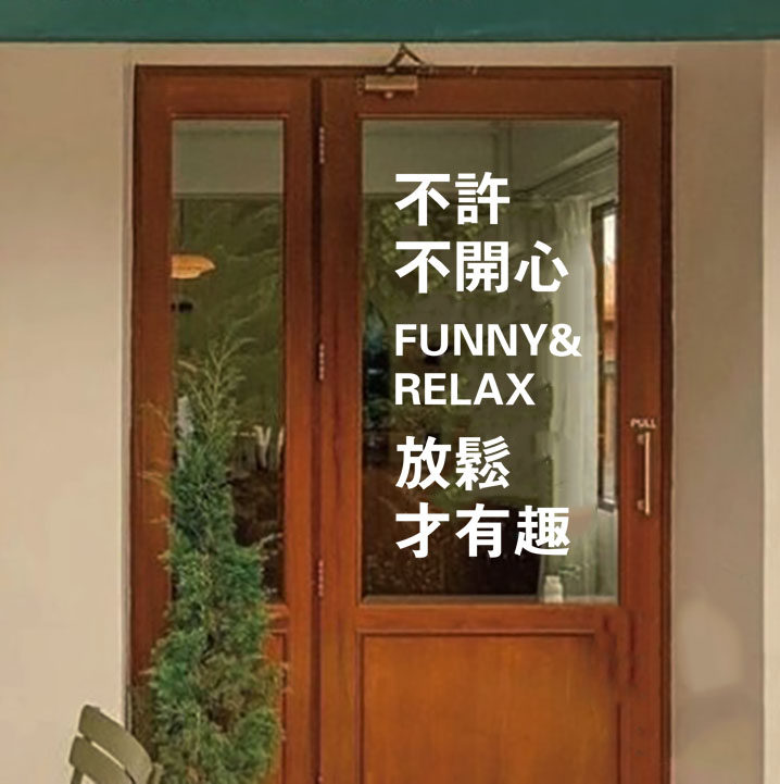 不许不开心ins网红玻璃门橱窗创意文字贴纸 咖啡服装店装饰门贴画