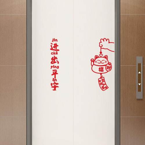 进出平安电梯门ins贴纸装饰贴纸