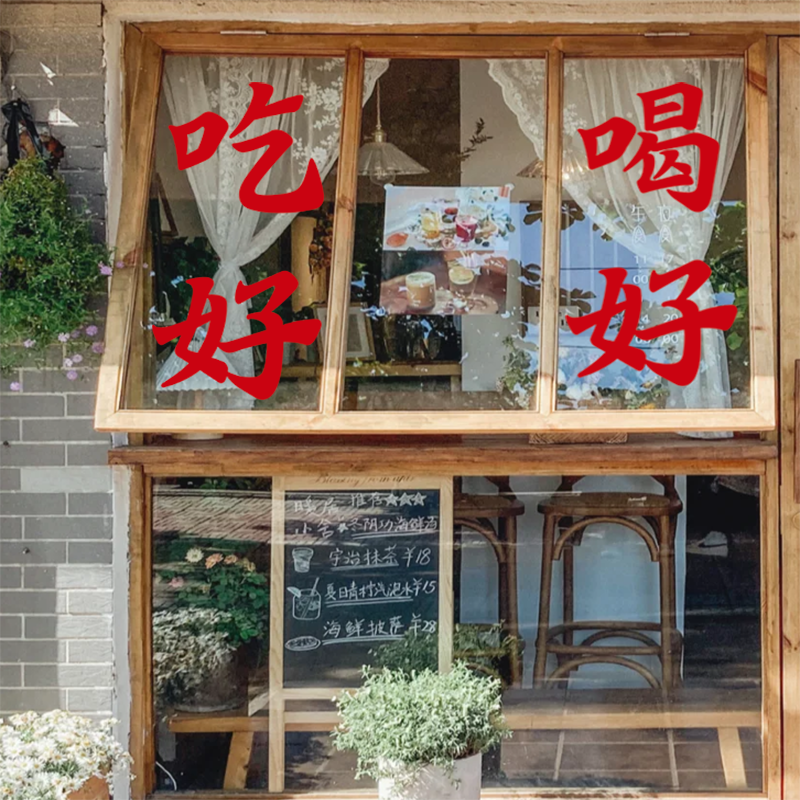 吃好喝好网红奶茶火锅烤肉店打卡拍照墙面装饰玻璃门窗贴纸pvc贴