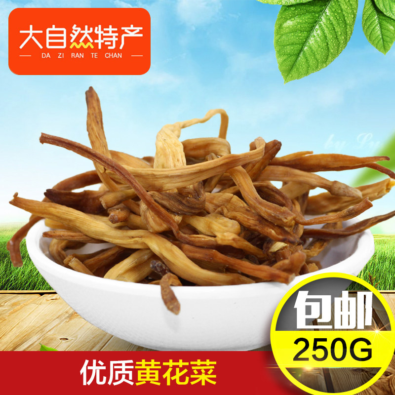 大自然新品 福建德化黄花菜干货 金针菜农产品土特产野生干货250g