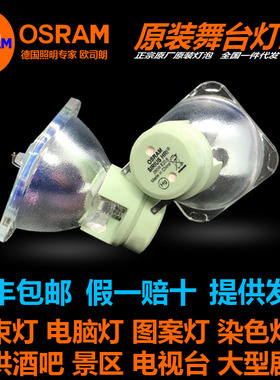 原装欧司朗OSRAM SIRIUS HRI 132W SC 251W BEAM摇头染色光束灯泡