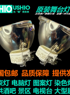 原装牛尾LIGHT SKY USHIO NSL360升龙F400BSW电脑摇头光束灯泡