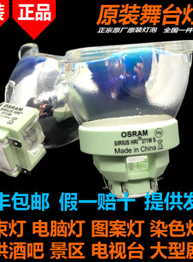 原装欧司朗OSRAM SIRIUS HRI 382W S 382WS BEAM电脑摇头光束灯泡