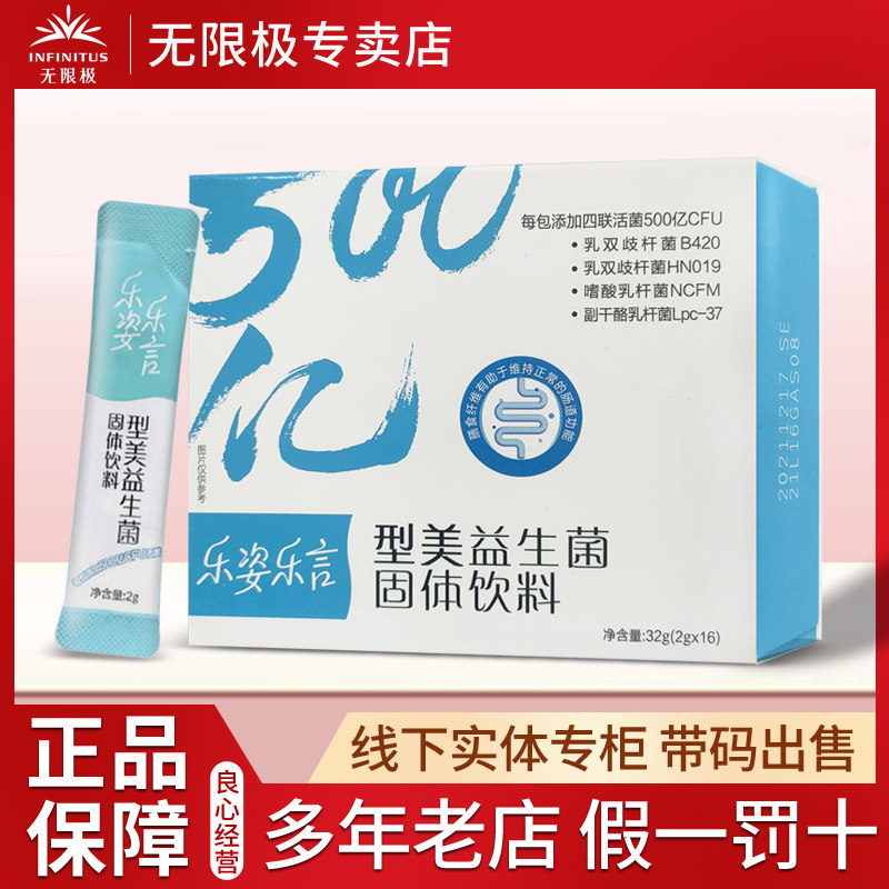 无限极型美益生菌乐姿乐言固体饮料2g*16袋代餐新品无极限正品