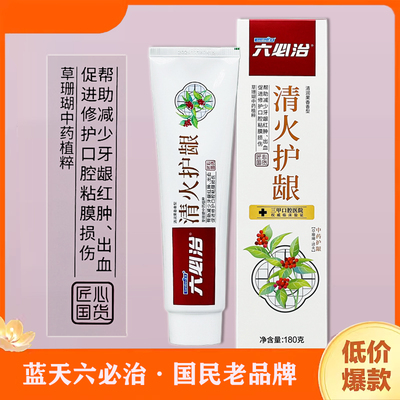 蓝天六必治牙龈红肿清火护龈牙膏