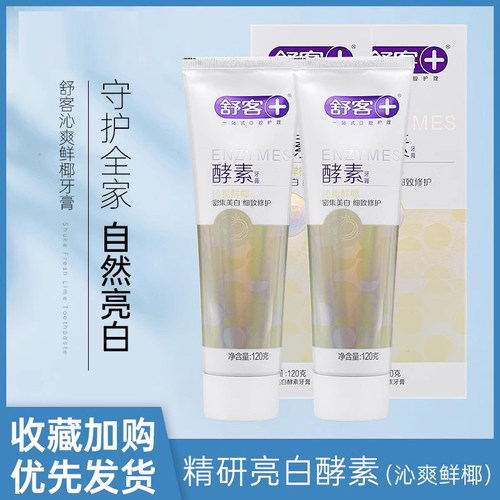 saky舒客舒克酵素牙膏去垢去渍