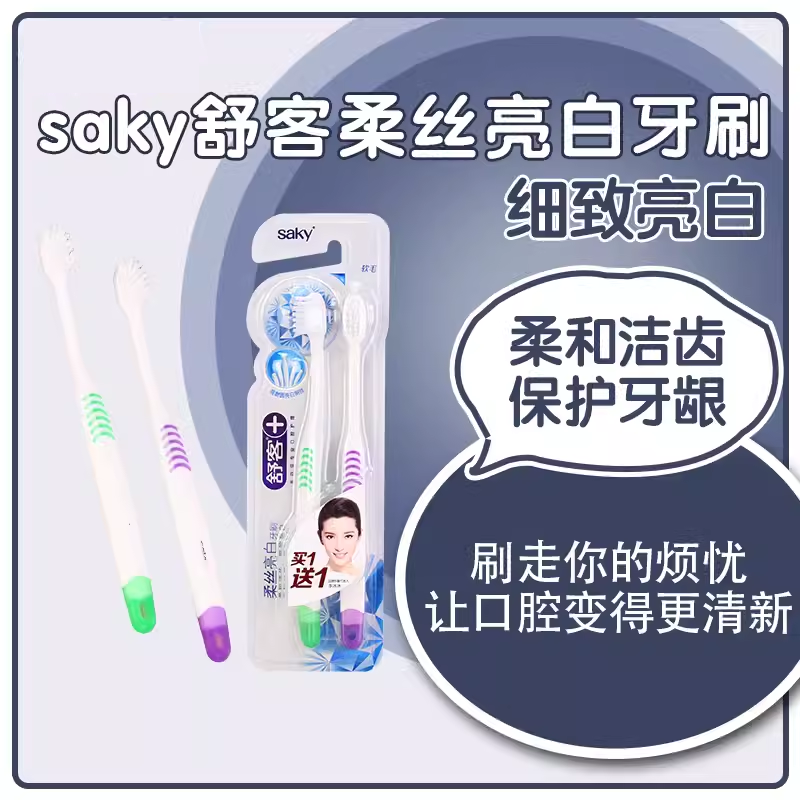 Saky舒客磨圆刷毛小刷头软毛牙刷2只装成人清洁去渍多拍更优惠