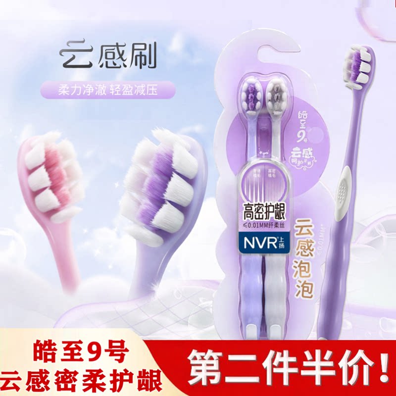 NVR上扬皓至0号9号云感绵密泡泡纤细软毛牙刷1只2只装护龈清洁