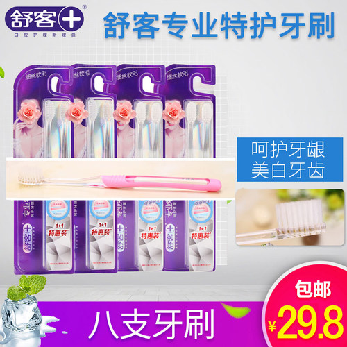 saky舒客舒克专业特护细软毛牙刷