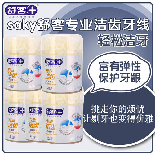 舒客saky50只清洁包邮牙线棒
