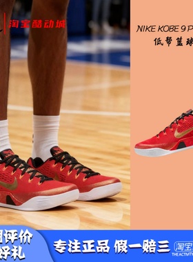 凝聚体育 Nike Kobe 9 Protro 科比9 红黑 低帮篮球鞋 IH1400-600