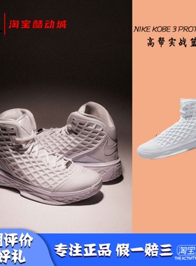 凝聚体育 Nike Kobe 3 Protro 科比3 实战篮球鞋 HQ9153-100