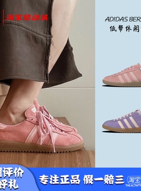 凝聚体育 Adidas Bermuda 粉色 德训 女款低帮复古休闲板鞋GY7386
