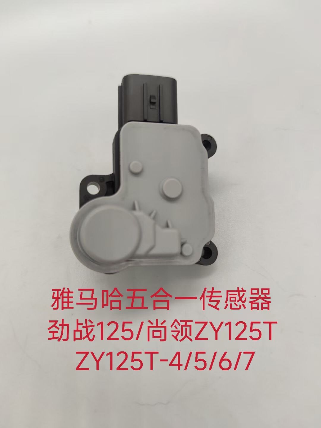 雅哈马迅鹰ZY125T-4/5/6/7尚领ZY125T节气门传感器