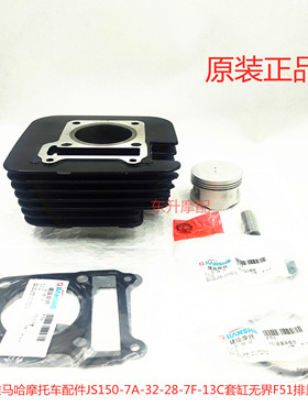 建、设雅马/哈摩托车配JS150-7A-32-28-7F-13C套缸无界F51排量145