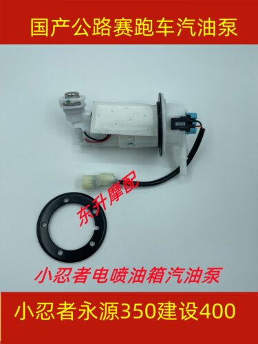 永源350建设400电喷油泵枭风忍者
