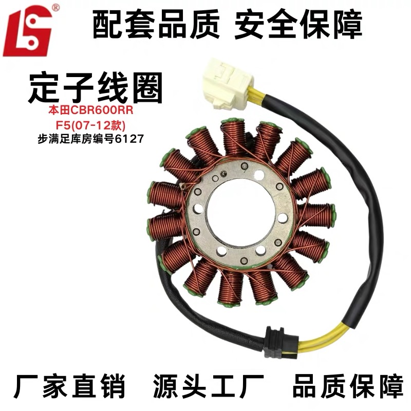 适用CBR600RR定子线圈F5(07-12款)摩托车磁电机配件品质保障
