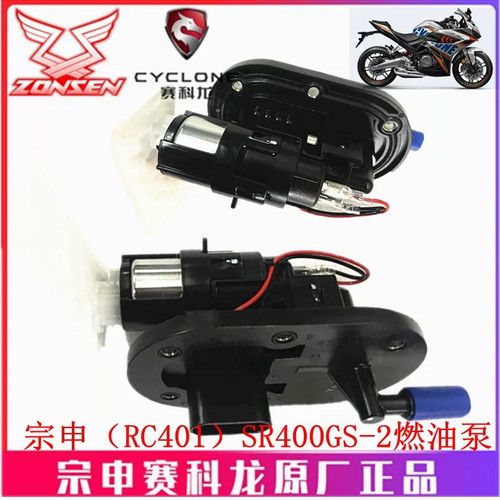 宗申赛科龙（RC401）原厂油箱泵SR400GS-2燃油泵总成 汽油泵