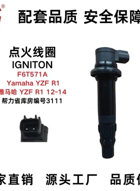 适用于雅马YZF R1点火线圈F6T571A高压包12-14款厂家直销摩托车