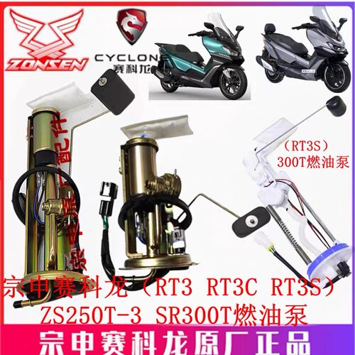 赛科龙RT3燃油泵ZS250T-3汽油泵