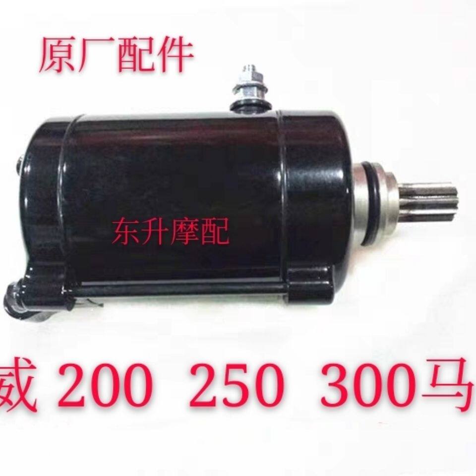 三轮车宗申悍威350/300/250/200马达悍威海啸9齿11齿原装启动电机