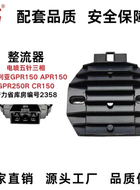 适配阿普利亚整流器电喷5针三相GPR150 APR150 GPR250R CR150专用