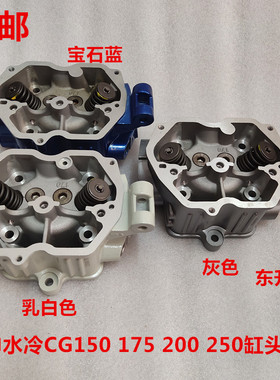 宗申三轮车水冷CG150 175 200 250缸头气门总成150内外油道单缸头