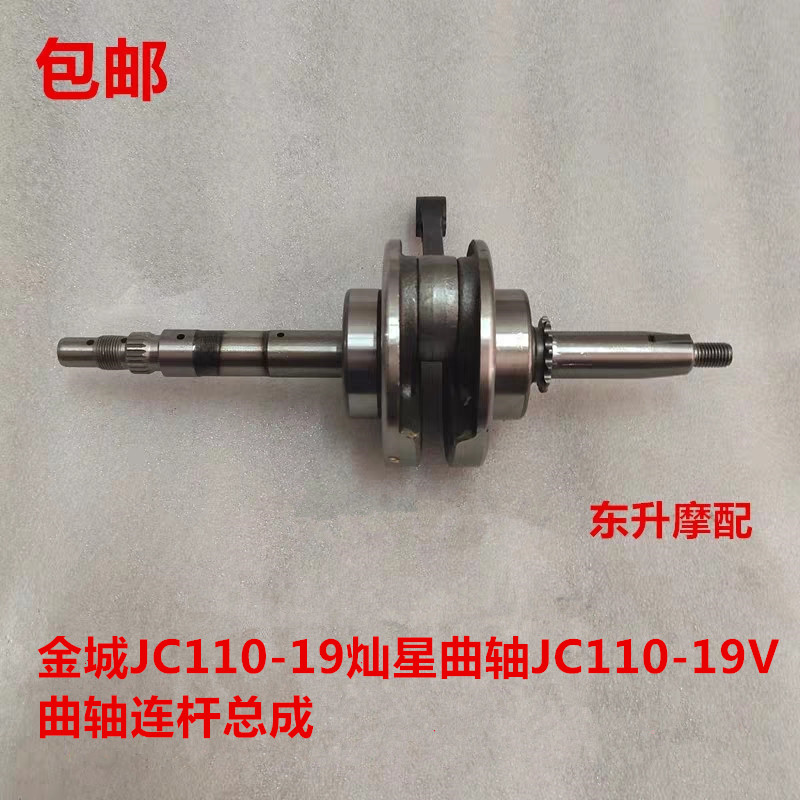 包邮适用金/城摩托车配件JC110-19灿星曲轴JC110-19V曲轴连杆总成