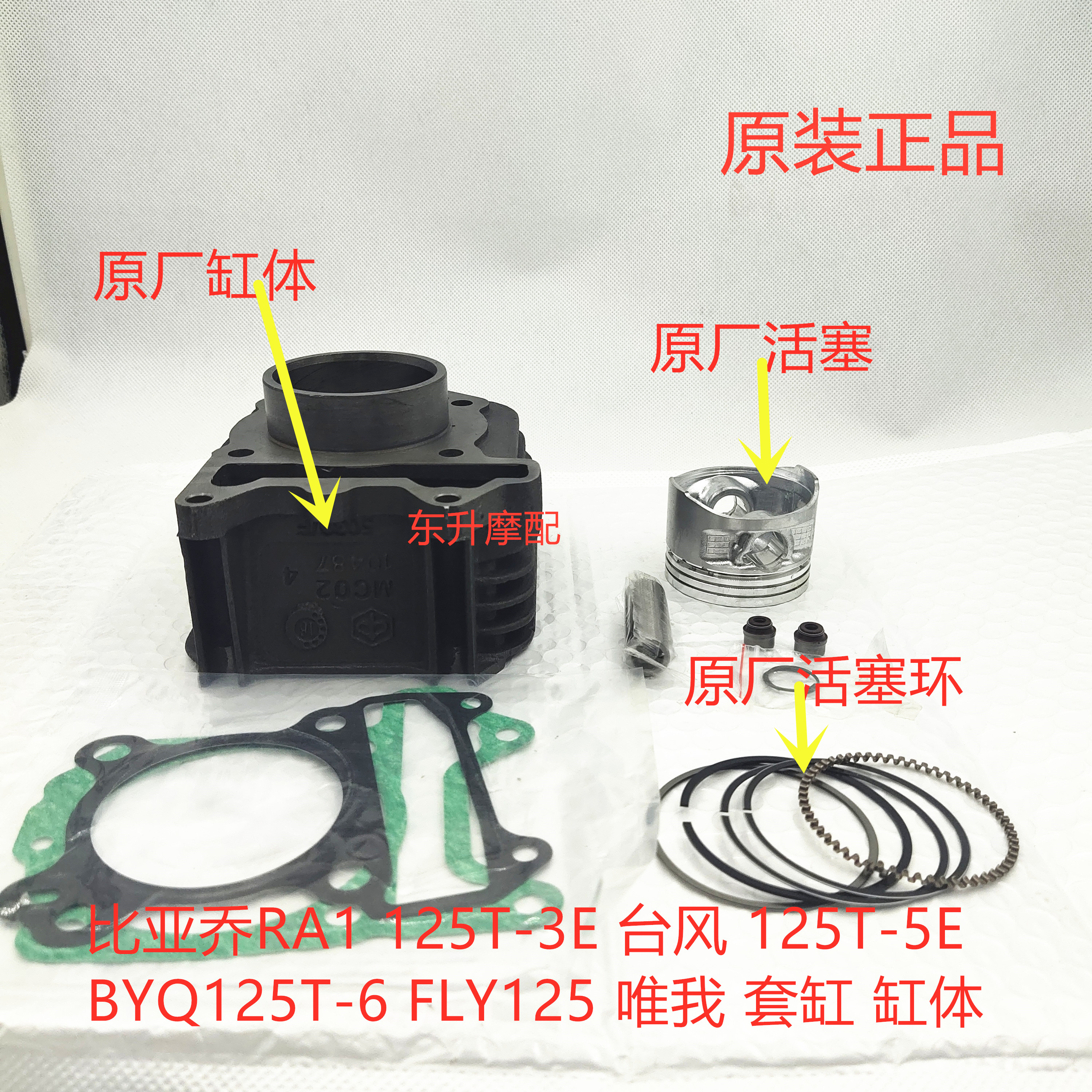 比亚乔BYQ50QT-3BYQ150T-3VRA1125T-3E台风125T-5E-6FLY125套缸气