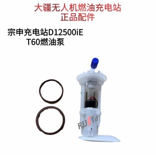 大疆T60/70/100/100S燃油泵 d12500ie/14000IE发电机内置油泵