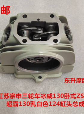 江苏宗申三轮车冰威130卧式ZS125超霸130乳白色124缸头总成